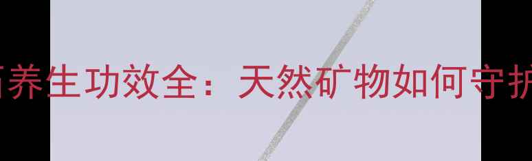 图片 绿锂辉石养生功效全：天然矿物如何守护健康？2