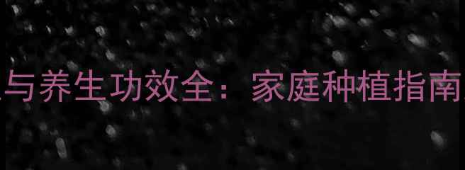 图片 绿霸王种植与养生功效全：家庭种植指南及健康益处