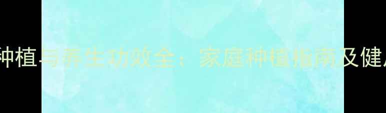 图片 绿霸王种植与养生功效全：家庭种植指南及健康益处1