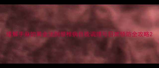 图片 缓解手麻的黄金法则颈椎病自我调理与日常预防全攻略2