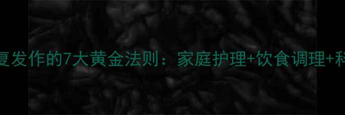 图片 缓解肠胃炎反复发作的7大黄金法则：家庭护理+饮食调理+科学用药全指南