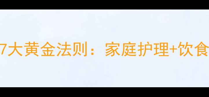 图片 缓解肠胃炎反复发作的7大黄金法则：家庭护理+饮食调理+科学用药全指南1