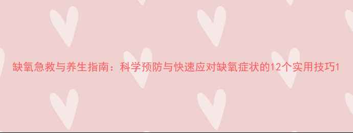 图片 缺氧急救与养生指南：科学预防与快速应对缺氧症状的12个实用技巧1