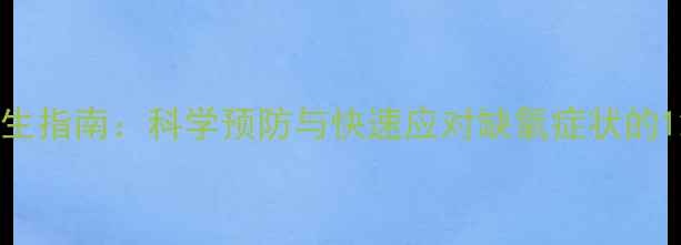 图片 缺氧急救与养生指南：科学预防与快速应对缺氧症状的12个实用技巧2