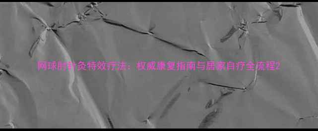 图片 网球肘针灸特效疗法：权威康复指南与居家自疗全流程2