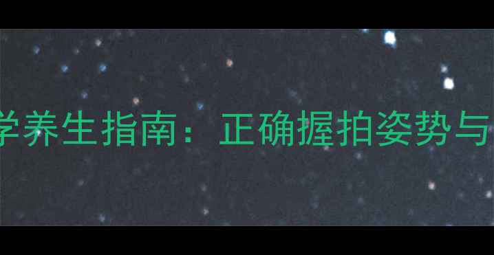 图片 网球运动科学养生指南：正确握拍姿势与关节养护全1
