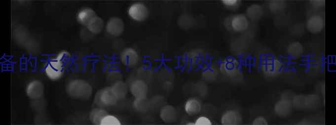 图片 罗勒精油｜家居必备的天然疗法！5大功效+8种用法手把手教程，亲测有效