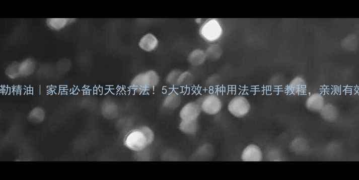 图片 罗勒精油｜家居必备的天然疗法！5大功效+8种用法手把手教程，亲测有效1