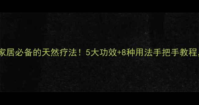 图片 罗勒精油｜家居必备的天然疗法！5大功效+8种用法手把手教程，亲测有效2