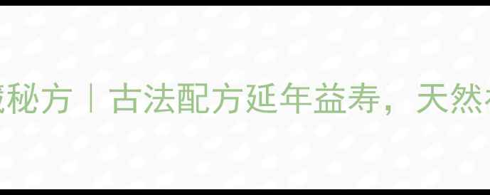 图片 罗汉松果泡酒私藏秘方｜古法配方延年益寿，天然补酒配方大公开！