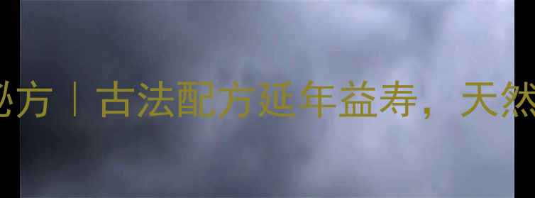图片 罗汉松果泡酒私藏秘方｜古法配方延年益寿，天然补酒配方大公开！1