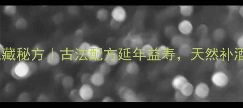 图片 罗汉松果泡酒私藏秘方｜古法配方延年益寿，天然补酒配方大公开！2