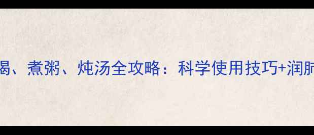 图片 罗汉果泡水喝、煮粥、炖汤全攻略：科学使用技巧+润肺止咳食疗方