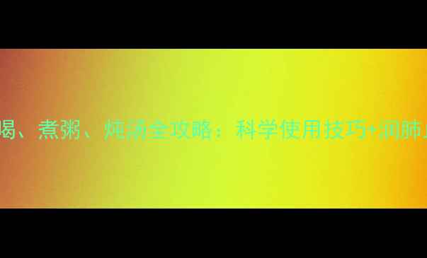 图片 罗汉果泡水喝、煮粥、炖汤全攻略：科学使用技巧+润肺止咳食疗方2