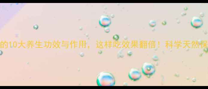 图片 罗汉果的10大养生功效与作用，这样吃效果翻倍！科学天然保健密码