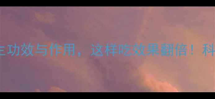 图片 罗汉果的10大养生功效与作用，这样吃效果翻倍！科学天然保健密码1