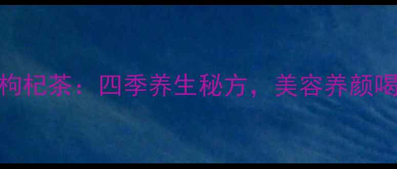 图片 罗汉果红枣枸杞茶：四季养生秘方，美容养颜喝出好气色！