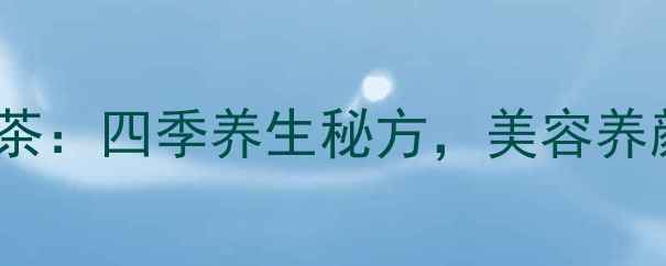 图片 罗汉果红枣枸杞茶：四季养生秘方，美容养颜喝出好气色！1