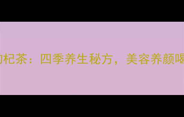 图片 罗汉果红枣枸杞茶：四季养生秘方，美容养颜喝出好气色！2
