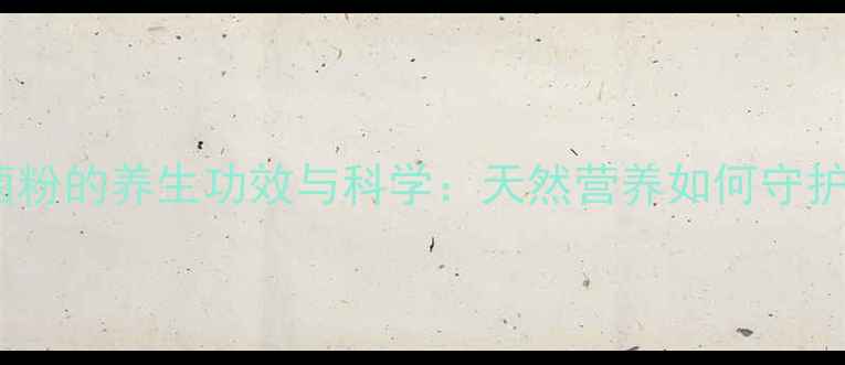 图片 羊初乳益生菌粉的养生功效与科学：天然营养如何守护肠道健康？1