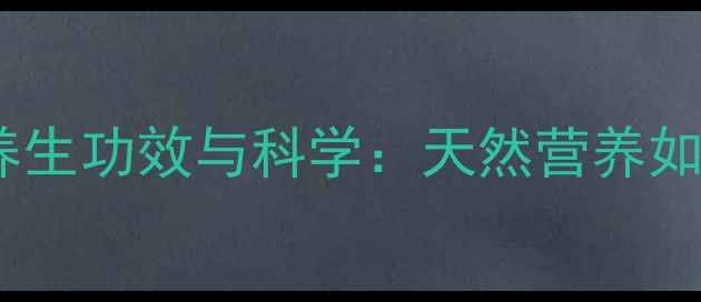 图片 羊初乳益生菌粉的养生功效与科学：天然营养如何守护肠道健康？2
