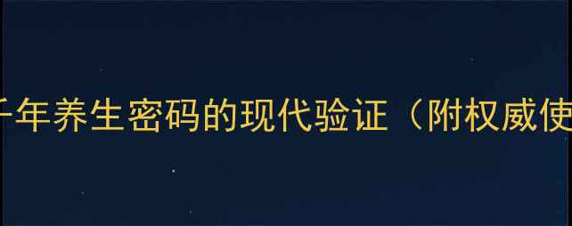 图片 羊尾油：千年养生密码的现代验证（附权威使用指南）2