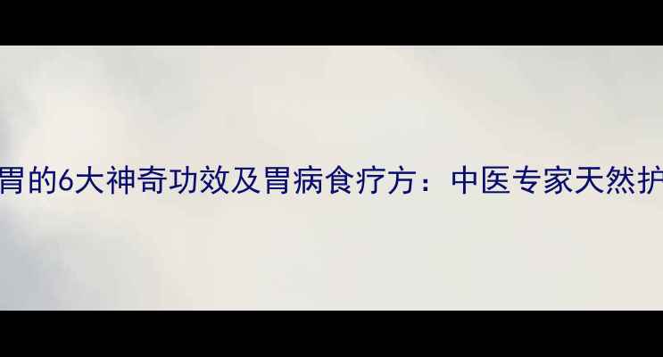 图片 羊油养胃的6大神奇功效及胃病食疗方：中医专家天然护胃方案
