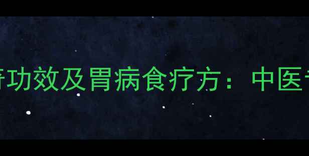 图片 羊油养胃的6大神奇功效及胃病食疗方：中医专家天然护胃方案2