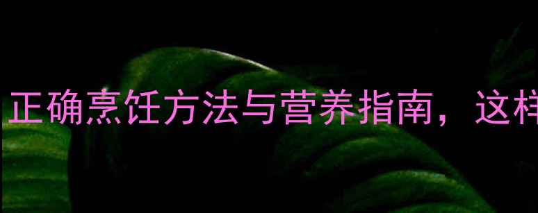 图片 羊肉养生必读！正确烹饪方法与营养指南，这样吃羊肉更健康2