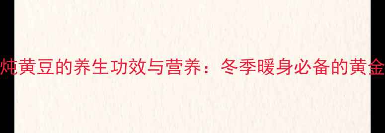 图片 羊肉炖黄豆的养生功效与营养：冬季暖身必备的黄金搭配