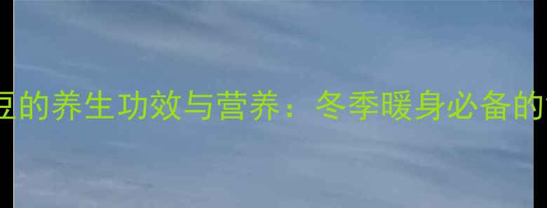 图片 羊肉炖黄豆的养生功效与营养：冬季暖身必备的黄金搭配1