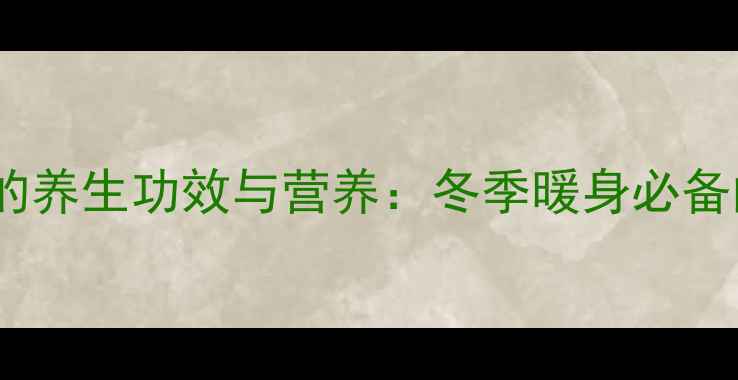 图片 羊肉炖黄豆的养生功效与营养：冬季暖身必备的黄金搭配2
