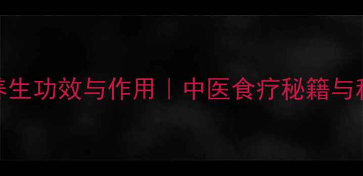 图片 羊肺的10大养生功效与作用｜中医食疗秘籍与科学食用指南