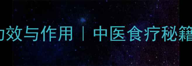 图片 羊肺的10大养生功效与作用｜中医食疗秘籍与科学食用指南1