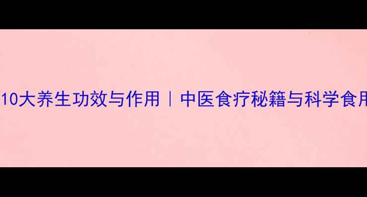 图片 羊肺的10大养生功效与作用｜中医食疗秘籍与科学食用指南2