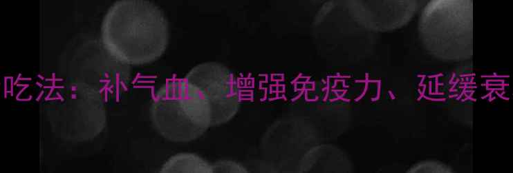 图片 羊胎盘3大黄金吃法：补气血、增强免疫力、延缓衰老的养生秘籍1