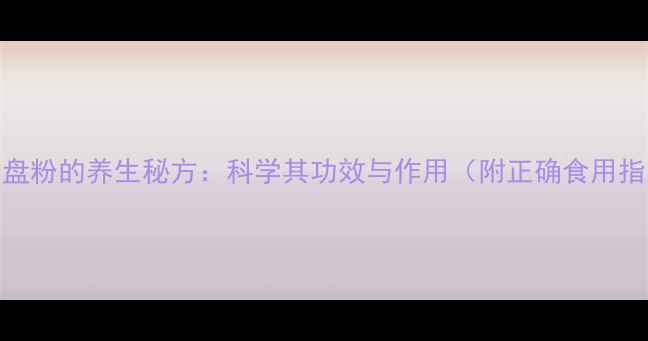 图片 羊胎盘粉的养生秘方：科学其功效与作用（附正确食用指南）