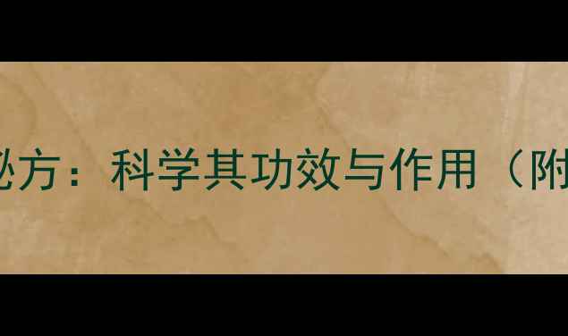 图片 羊胎盘粉的养生秘方：科学其功效与作用（附正确食用指南）1