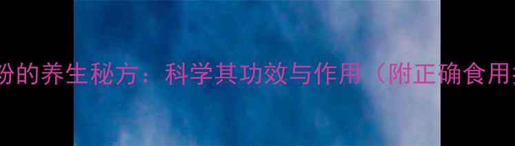 图片 羊胎盘粉的养生秘方：科学其功效与作用（附正确食用指南）2