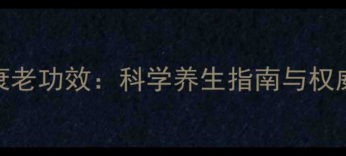 图片 羊胎素抗衰老功效：科学养生指南与权威研究数据