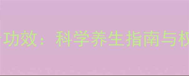 图片 羊胎素抗衰老功效：科学养生指南与权威研究数据2