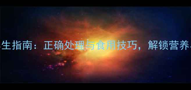 图片 羊角养生指南：正确处理与食用技巧，解锁营养与功效