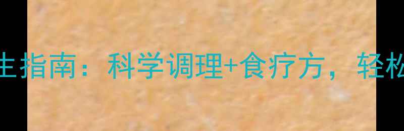 图片 羊角风病中医养生指南：科学调理+食疗方，轻松控制发作不复发