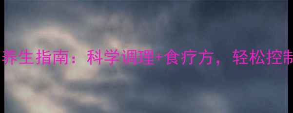 图片 羊角风病中医养生指南：科学调理+食疗方，轻松控制发作不复发1