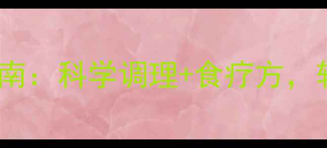 图片 羊角风病中医养生指南：科学调理+食疗方，轻松控制发作不复发2