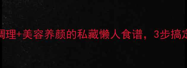 图片 羊酸奶养生食谱｜肠道调理+美容养颜的私藏懒人食谱，3步搞定健康好喝的羊奶酸奶！