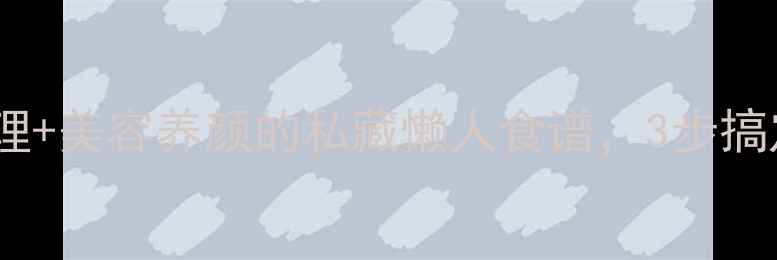 图片 羊酸奶养生食谱｜肠道调理+美容养颜的私藏懒人食谱，3步搞定健康好喝的羊奶酸奶！2