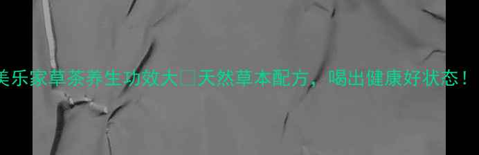图片 美乐家草茶养生功效大🌿天然草本配方，喝出健康好状态！1