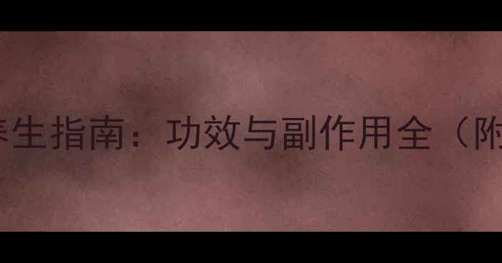 图片 美可卓蓝莓奶片养生指南：功效与副作用全（附科学食用方案）2