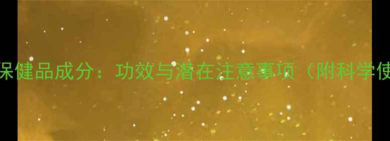 图片 美国安道保健品成分：功效与潜在注意事项（附科学使用指南）